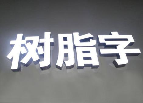 江城制作发光字尺寸大小有限制吗？最小尺寸是多少？