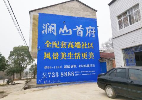 江城农村墙体广告 最贴近三四级市场消费终端的广告形式