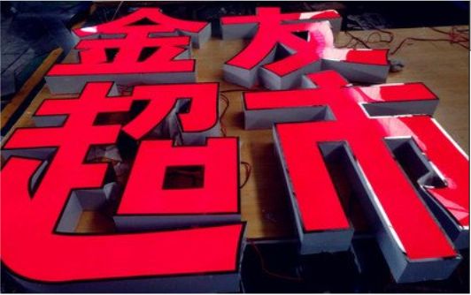 江城外露发光字的特点