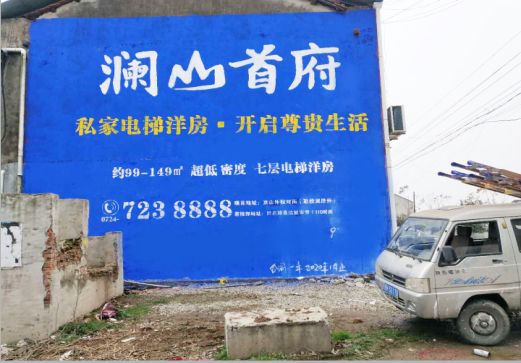 江城澜山首府墙体广告