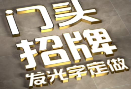 江城发光字有哪些种类？