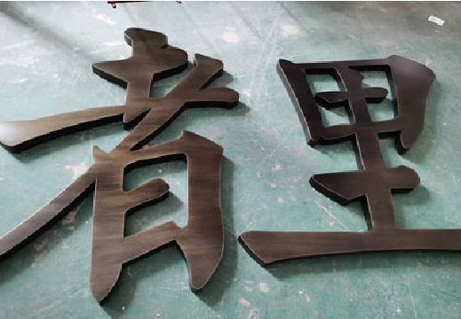 江城铜字的特点以及制作工艺。
