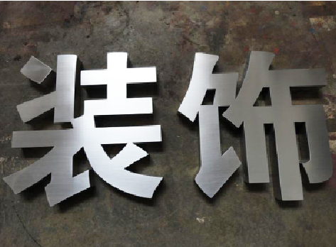 江城不锈钢字的制作方法介绍