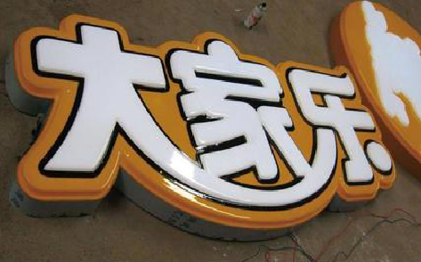 江城吸塑字制作要注意的问题。