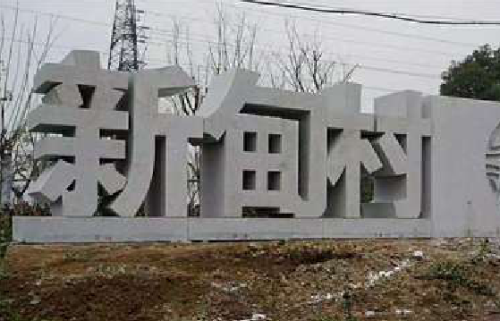 江城立体字的制作方式有哪些？
