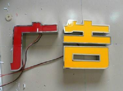 江城发光字选择轻薄的材料，效果会更好。