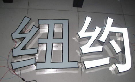 江城立体发光字的制作流程以及方法。