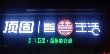 江城发光字招牌设计制作的重要性。